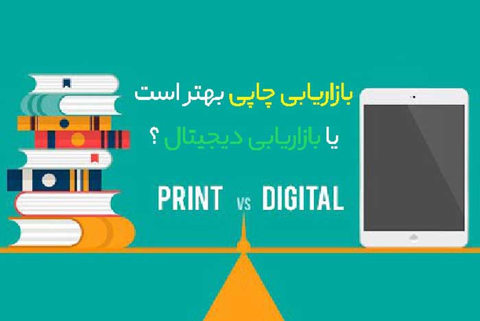digitaly بازاریابی در چاپ و قدرت آن در دوره دیجیتالی - مجتمع آنلاین طراحی چاپ